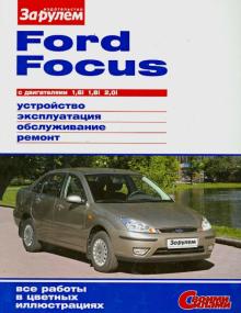 FORD FOCUS с двигателями1,6i.1,8i..2,0i. Устройство, эксплуатация, обслуживание, ремонт обложка книги FORD FOCUS с двигателями1,6i.1,8i..2,0i. Устройство, эксплуатация, обслуживание, ремонт обложка книги
