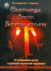 Сперанский, Ермаков - Святилище. Место. Боговы столпы. О священном месте в русской языческой традиции обложка книги Сперанский, Ермаков - Святилище. Место. Боговы столпы. О священном месте в русской языческой традиции обложка книги