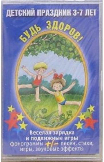 А/к. Будь здоров! Веселая зарядка и подвижные игры (Детский праздник 3-7 лет) обложка книги А/к. Будь здоров! Веселая зарядка и подвижные игры (Детский праздник 3-7 лет) обложка книги