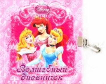 Принцесса. Волшебный дневничок. Дневник с замочком обложка книги Принцесса. Волшебный дневничок. Дневник с замочком обложка книги