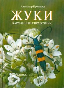 Жуки. Карманный справочник