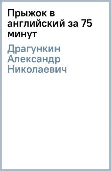 Александр Драгункин - Прыжок в английский за 75 минут обложка книги Александр Драгункин - Прыжок в английский за 75 минут обложка книги