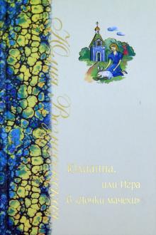 Юлия Вознесенская - Юлианна, или Игра в "дочки-мачехи" обложка книги Юлия Вознесенская - Юлианна, или Игра в "дочки-мачехи" обложка книги