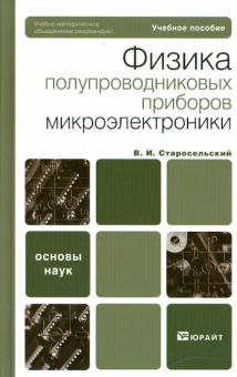 Виктор Старосельский - Физика полупроводниковых приборов микроэлектроники обложка книги Виктор Старосельский - Физика полупроводниковых приборов микроэлектроники обложка книги