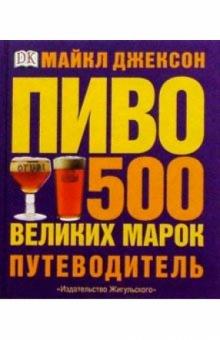 Майкл Джексон - ПИВО: 500 великих марок. Путеводитель обложка книги