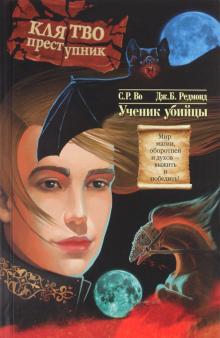 Во, Редмонд - Клятвопреступник: Ученик убийцы обложка книги Во, Редмонд - Клятвопреступник: Ученик убийцы обложка книги