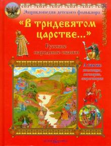 В тридевятом царстве...: Русские народные сказки обложка книги В тридевятом царстве...: Русские народные сказки обложка книги