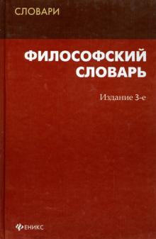 Подопригора, Подопригора - Философский словарь обложка книги Подопригора, Подопригора - Философский словарь обложка книги