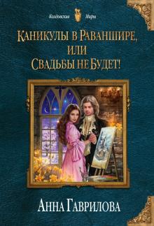 Анна Гаврилова - Каникулы в Раваншире, или Свадьбы не будет! обложка книги Анна Гаврилова - Каникулы в Раваншире, или Свадьбы не будет! обложка книги