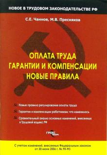 Сергей Чаннов - Оплата труда, гарантии и компенсации, новые правила обложка книги Сергей Чаннов - Оплата труда, гарантии и компенсации, новые правила обложка книги