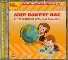 Мир вокруг нас. Интерактивные игры для малышей (CDpc)