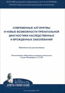 Баранов, Кузнецова, Кащеева - Современные алгоритмы и новые возможности пренатальной диагностики наследственных заболеваний обложка книги Баранов, Кузнецова, Кащеева - Современные алгоритмы и новые возможности пренатальной диагностики наследственных заболеваний обложка книги