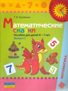 Математические сказки. Пособие для детей 6-7 лет. Выпуск 1