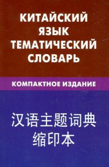 Китайский язык. Тематический словарь. Компактное издание. 10 000 слов