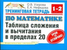 Узорова, Нефедова - Тренинговая тетрадь по математике: таблица сложения и вычитания в пределах 20: 1-2-й классы обложка книги Узорова, Нефедова - Тренинговая тетрадь по математике: таблица сложения и вычитания в пределах 20: 1-2-й классы обложка книги