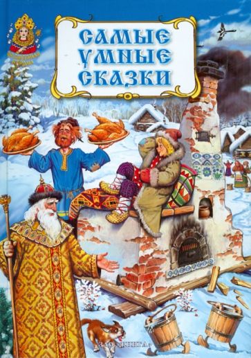 Самые умные сказки обложка книги Самые умные сказки обложка книги