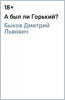 Дмитрий Быков - А был ли Горький? обложка книги Дмитрий Быков - А был ли Горький? обложка книги