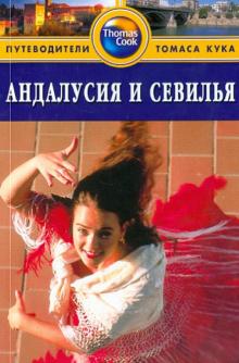 Ник Инман - Андалусия и Севилья. Путеводитель обложка книги Ник Инман - Андалусия и Севилья. Путеводитель обложка книги