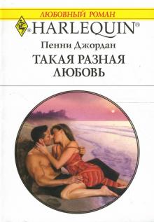 Пенни Джордан - Такая разная любовь: Роман обложка книги Пенни Джордан - Такая разная любовь: Роман обложка книги