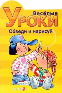 Готовлюсь к школе: Веселые уроки. Обведи и нарисуй обложка книги Готовлюсь к школе: Веселые уроки. Обведи и нарисуй обложка книги