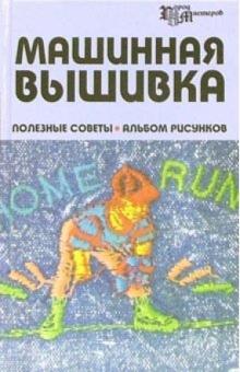 Галина Андронова - Машинная вышивка: полезные советы: альбом рисунков обложка книги Галина Андронова - Машинная вышивка: полезные советы: альбом рисунков обложка книги