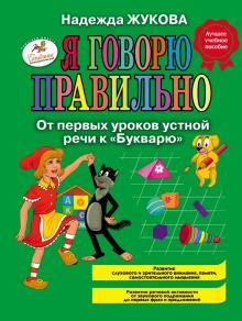 Я говорю правильно, От первых уроков устной речи к "Букварю"