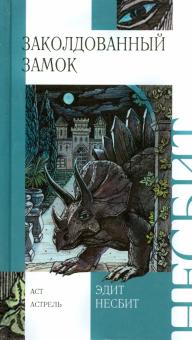 Эдит Несбит - Заколдованный замок обложка книги Эдит Несбит - Заколдованный замок обложка книги