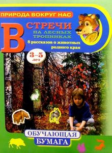 Встречи на лесных тропинках 3-5лет обложка книги Встречи на лесных тропинках 3-5лет обложка книги