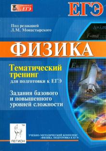 Богатин, Монастырский, Игнатова - Физика. Тематический тренинг для подготовки к ЕГЭ. Задания базового и повышенного уровней сложности обложка книги Богатин, Монастырский, Игнатова - Физика. Тематический тренинг для подготовки к ЕГЭ. Задания базового и повышенного уровней сложности обложка книги