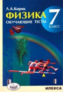 Леонид Кирик - Физика. 7 класс. Обучающие тесты обложка книги Леонид Кирик - Физика. 7 класс. Обучающие тесты обложка книги
