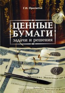 Георгий Просветов - Ценные бумаги: задачи и решения обложка книги Георгий Просветов - Ценные бумаги: задачи и решения обложка книги