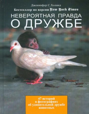 Дженнифер Холанд - Невероятная правда о дружбе: 47 историй в фотографиях об удивительной дружбе животных обложка книги Дженнифер Холанд - Невероятная правда о дружбе: 47 историй в фотографиях об удивительной дружбе животных обложка книги