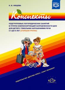 Наталия Нищева - Конспекты подгрупповых логопедических занятий в группе компенсирующей направленности ДОО 5-6 лет обложка книги Наталия Нищева - Конспекты подгрупповых логопедических занятий в группе компенсирующей направленности ДОО 5-6 лет обложка книги
