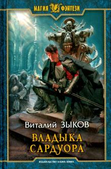 Виталий Зыков - Владыка Сардуора обложка книги Виталий Зыков - Владыка Сардуора обложка книги