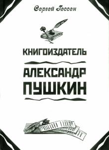 Книгоиздатель Александр Пушкин. Литературные доходы Пушкина