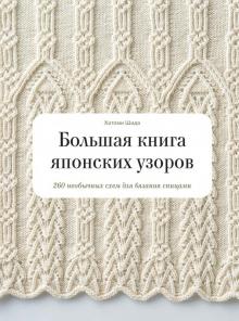 Хитоми Шида - Большая книга японских узоров. 260 необычных схем для вязания спицами обложка книги Хитоми Шида - Большая книга японских узоров. 260 необычных схем для вязания спицами обложка книги