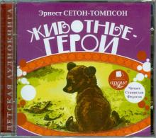 Животные-герои (CDmp3)