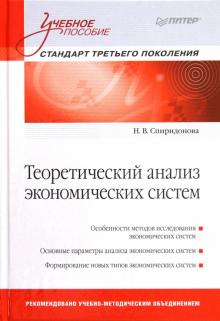 Наталия Спиридонова - Теоретический анализ экономических систем. Учебное пособие обложка книги Наталия Спиридонова - Теоретический анализ экономических систем. Учебное пособие обложка книги