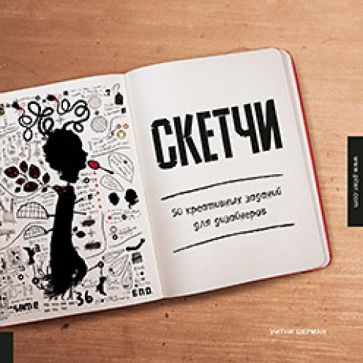 Уитни Шерман - Скетчи. 50 креативных заданий для дизайнеров обложка книги Уитни Шерман - Скетчи. 50 креативных заданий для дизайнеров обложка книги