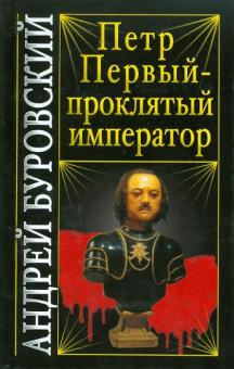 Андрей Буровский - Петр Первый - проклятый император обложка книги Андрей Буровский - Петр Первый - проклятый император обложка книги