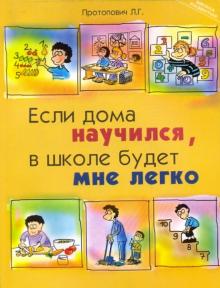 Если дома научился, в школе будет мне легко