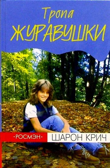 Шарон Крич - Тропа Журавушки: Повесть обложка книги Шарон Крич - Тропа Журавушки: Повесть обложка книги