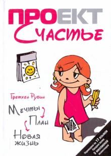 Крафт Гретхен - Проект Счастье. Мечты. План. Новая жизнь обложка книги Крафт Гретхен - Проект Счастье. Мечты. План. Новая жизнь обложка книги