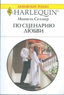 Мишель Селмер - По сценарию любви обложка книги Мишель Селмер - По сценарию любви обложка книги