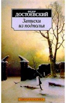 Федор Достоевский - Записки из подполья : Повесть обложка книги Федор Достоевский - Записки из подполья : Повесть обложка книги