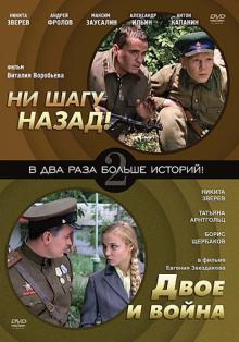Воробьев, Звездаков - Ни шагу назад. Двое и войн (DVD) Воробьев, Звездаков - Ни шагу назад. Двое и войн (DVD)