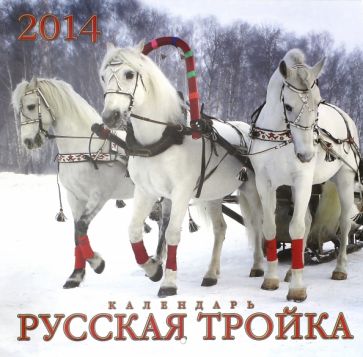 Календарь на 2014 год "Русская тройка" (А3-112-136) Календарь на 2014 год "Русская тройка" (А3-112-136)