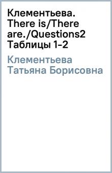 Татьяна Клементьева - Клементьева. There is/There are./Questions(2) Таблицы 1-2 обложка книги Татьяна Клементьева - Клементьева. There is/There are./Questions(2) Таблицы 1-2 обложка книги