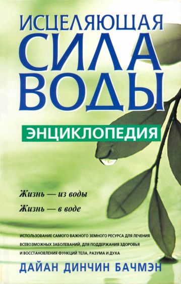 Дайан Бачмэн - Исцеляющая сила воды: Энциклопедия обложка книги Дайан Бачмэн - Исцеляющая сила воды: Энциклопедия обложка книги