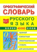Орфографический словарь русского языка для школьников обложка книги Орфографический словарь русского языка для школьников обложка книги
